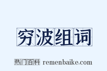 穷波组词是什么意思的图片